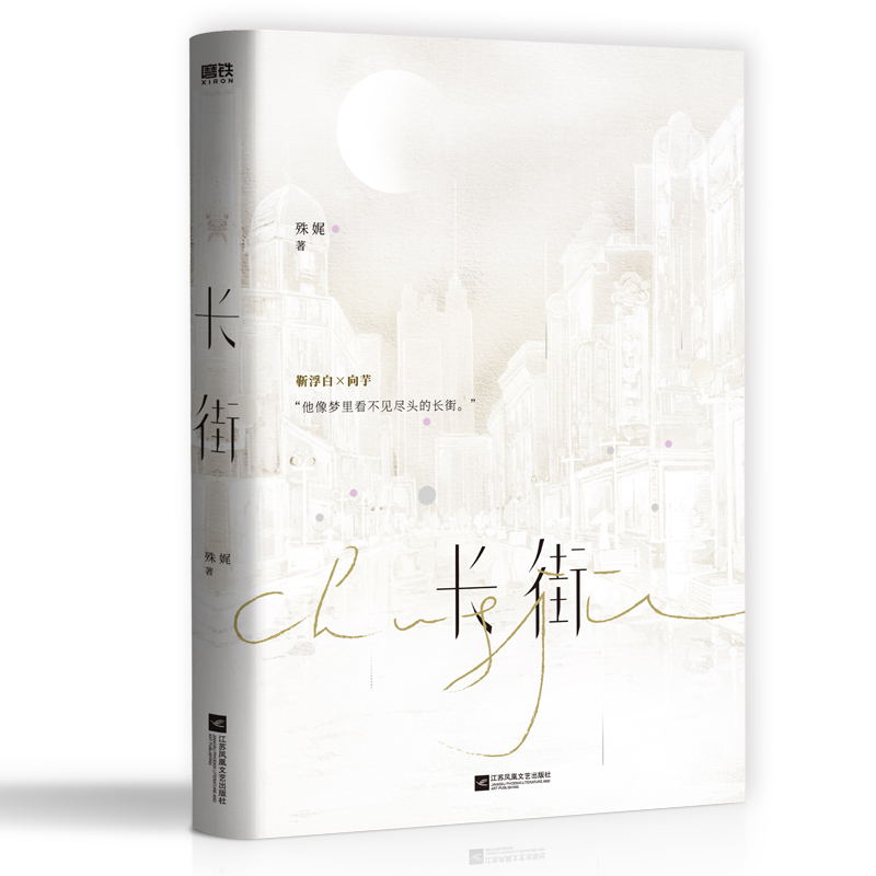 【签名版】长街 小说殊娓代表作番外《男神》青春文学言情都市情感畅销实体书未删减 磨铁图书 正版书籍 - 图2