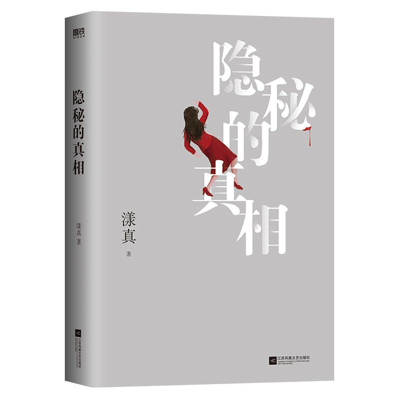 【签名版可选】隐秘的真相 漾真 没药花园百万订阅专栏老刑警破案札记集合出版 十年刑警生涯悬疑侦探推理小说恐怖惊悚逻辑心理 - 图1