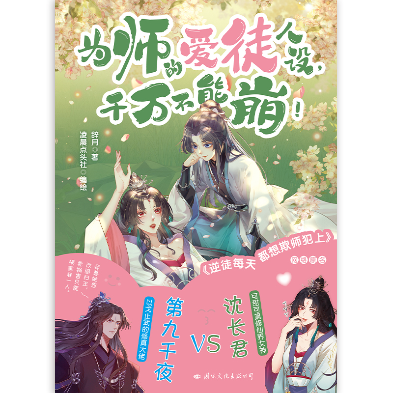 【亲签】为师的爱徒人设千万不能崩！漫画 网络原名 逆徒每天都想欺师犯上 青春言情畅销实体书 磨铁图书正版