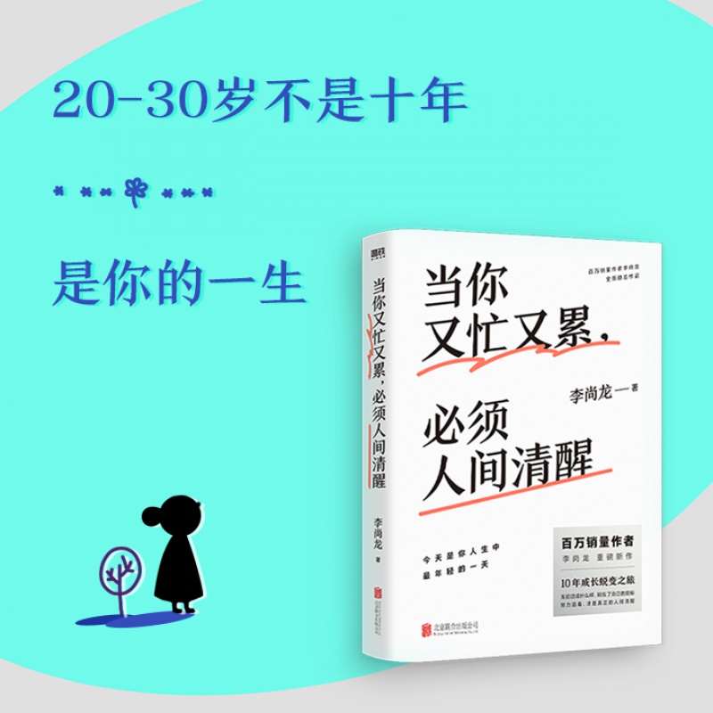 当你又忙又累,必须人间清醒 李尚龙新书 20-30岁不是十年 是你的一生 拒绝内卷！青春励志文学  一个人就一个人 磨铁图书 正版书籍 - 图1