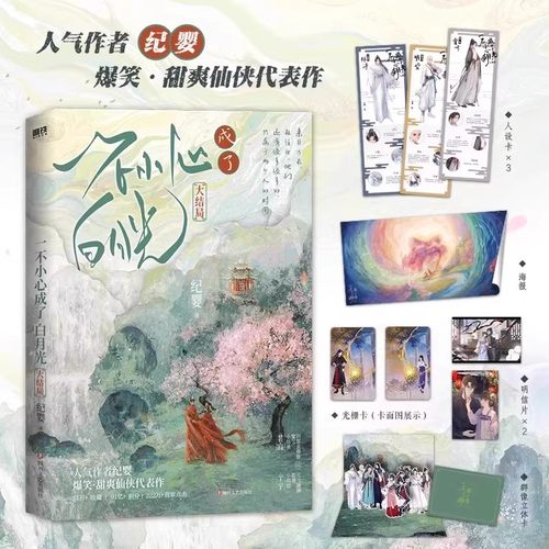 【全3册 签名版可选】一不小心成了白月光123大结局 纪婴小说 原不断作死后我成了白月光古言仙侠言情实体书磨铁图书 - 图2