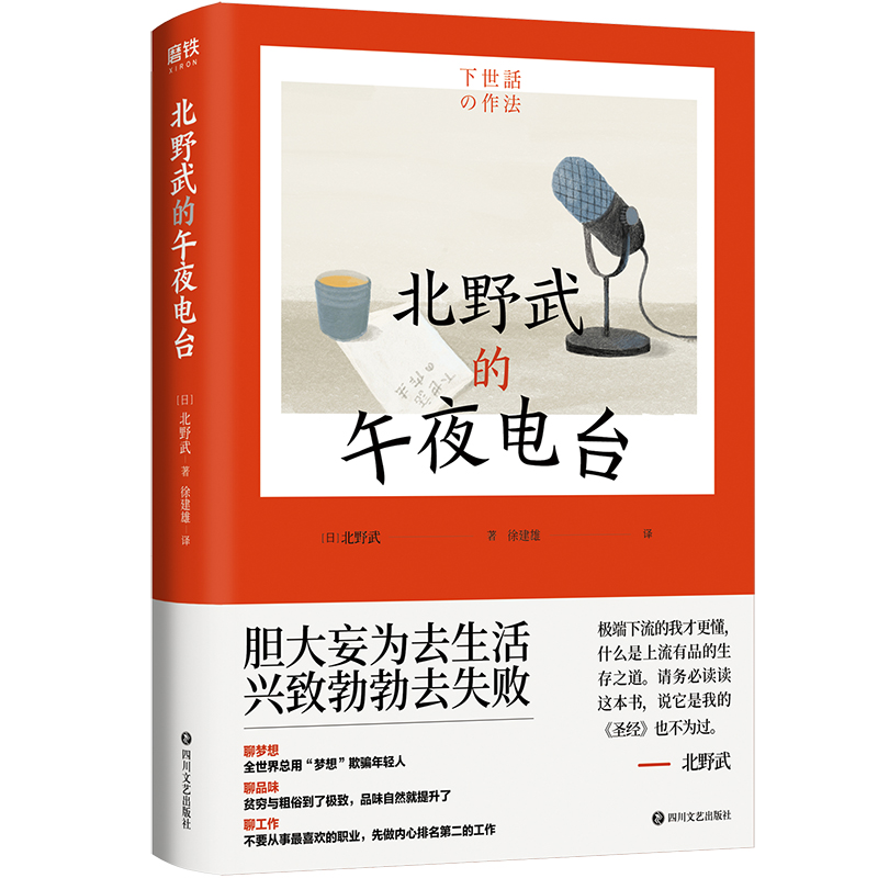 【全2册】北野武的孤独时刻+北野武的午夜电台 武桑75岁高龄说给后浪们的处世之道和人生哲学 冷酷中藏着温柔 疯狂里全是真诚