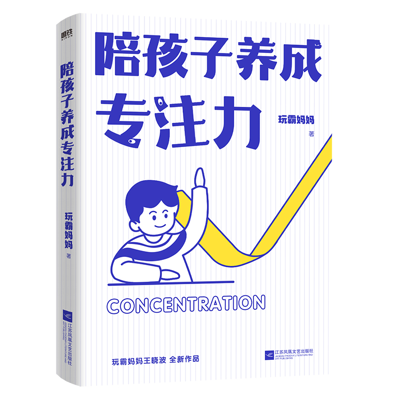 陪孩子养成专注力 玩霸妈妈王晓波 养成“专注体质”，孩子轻松拿高分国际脑力运动训练专家家庭育儿亲子阅读早教磨铁图书正版书籍 - 图3