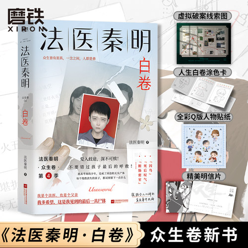 【众生卷3册任选含白卷】法医秦明众生卷 白卷+遗忘者+玩偶 恐怖惊悚悬疑小说书 磨铁图书 正版书籍 - 图0