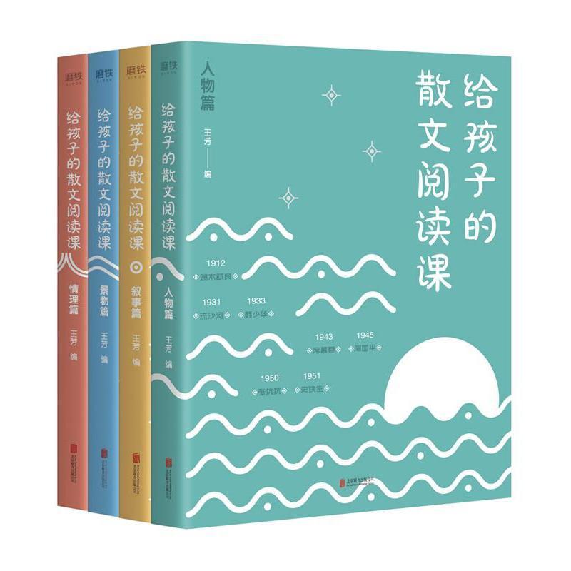 给孩子的散文阅读课（全4册）王芳 精选200篇国内外名家散文人物叙事景物情理4大主题分类中小学课外阅读读物磨铁图书正版书籍 - 图3