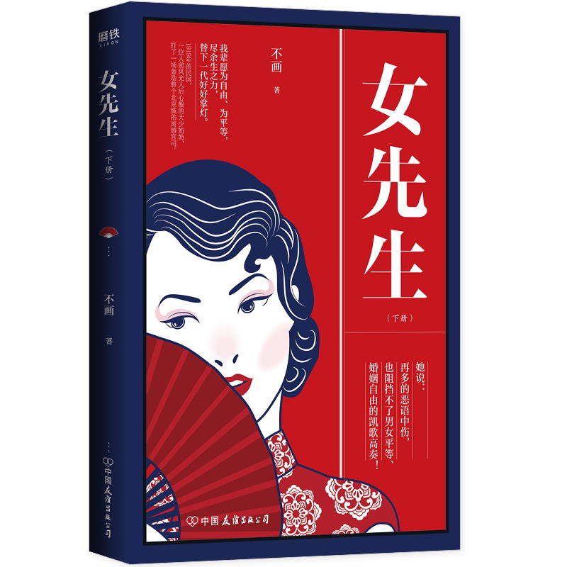 女先生:全二册 民国女性励志传奇,爱情与婚姻.尊严与生计,2017年两岸青年网络文学大赛“Z佳人物奖”获奖作品文学当代言情小说 - 图1