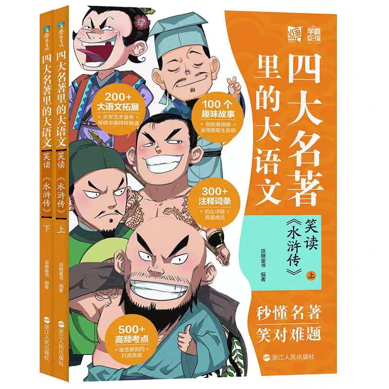 四大名著里的大语文全套2册笑读《水浒传》小学生版儿童文学课外青少年版原著精编三四五六年级课外阅读书籍正版笑读上下学期 - 图2