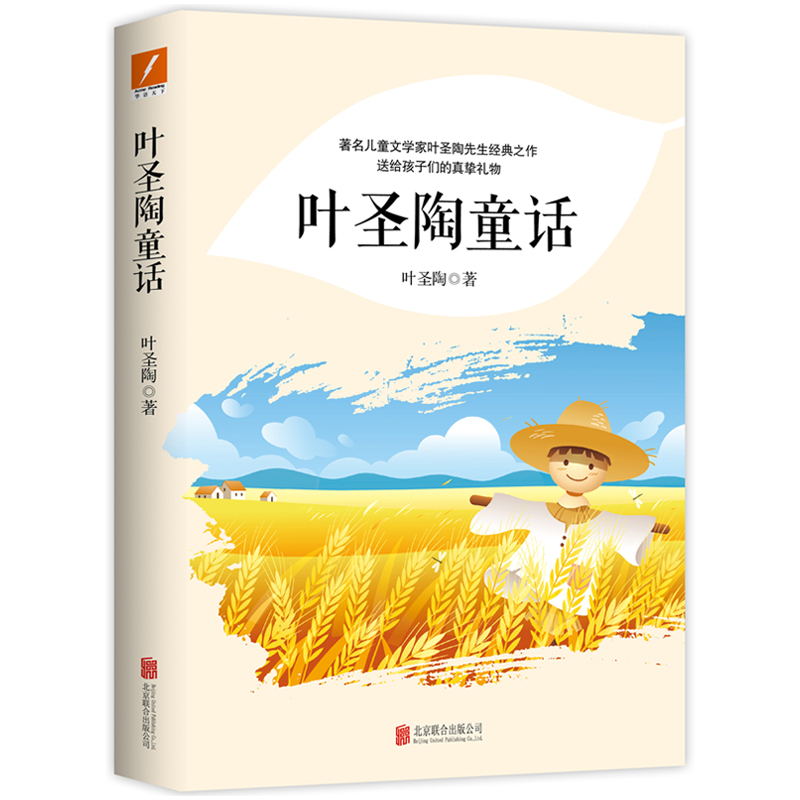 叶圣陶童话/稻草人 学生课外读物著名儿童文学家叶圣陶先生经典之作 送给孩子们的真挚礼物 磨铁图书 正版书籍 - 图2