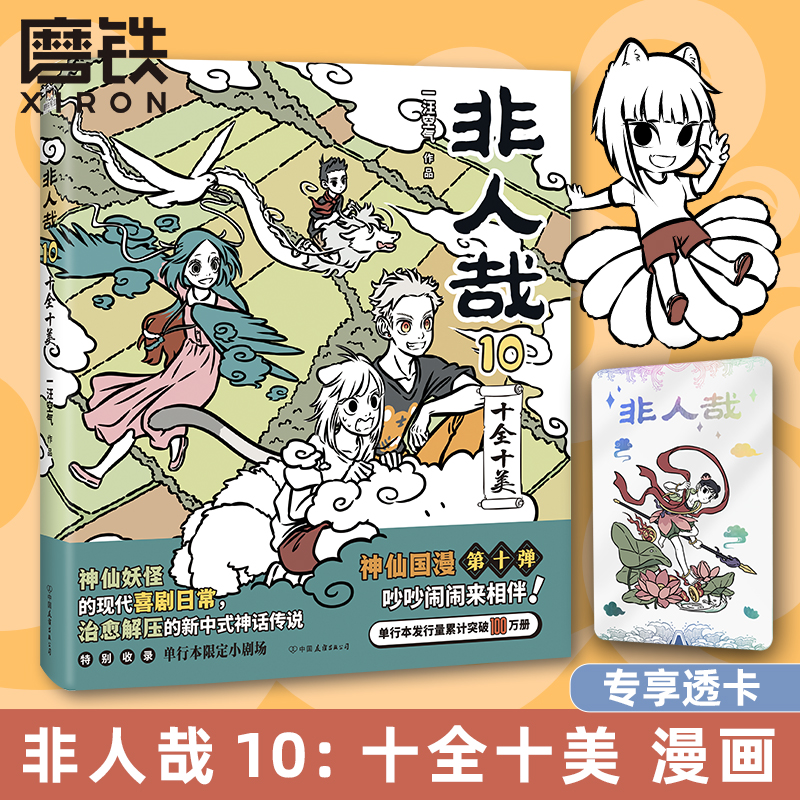 【全10册含新书】非人哉漫画1-10册 12345678910全套全集  一汪空气 漫画书套装连载动漫幽默校园 磨铁图书正版书籍 - 图0