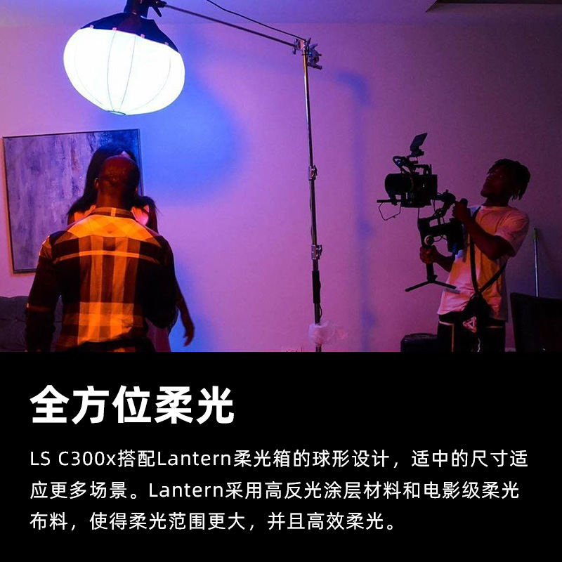 Aputure/爱图仕LS 300x 调色温补光灯 摄影直播柔光灯笼人像发丝氛围专业影视拍照打光灯 摄像拍摄灯 - 图3