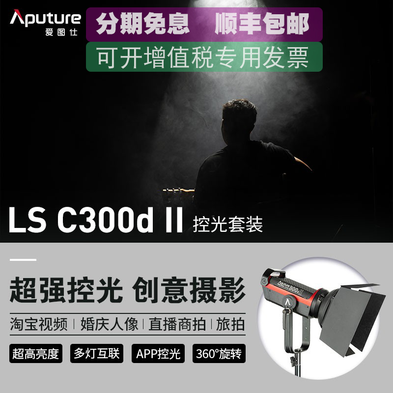 Aputure/爱图仕LS C300d II Barndoor挡光板摄影摄像影视灯人像直播美颜led补光灯柔光美妆服饰专业拍摄灯 - 图3