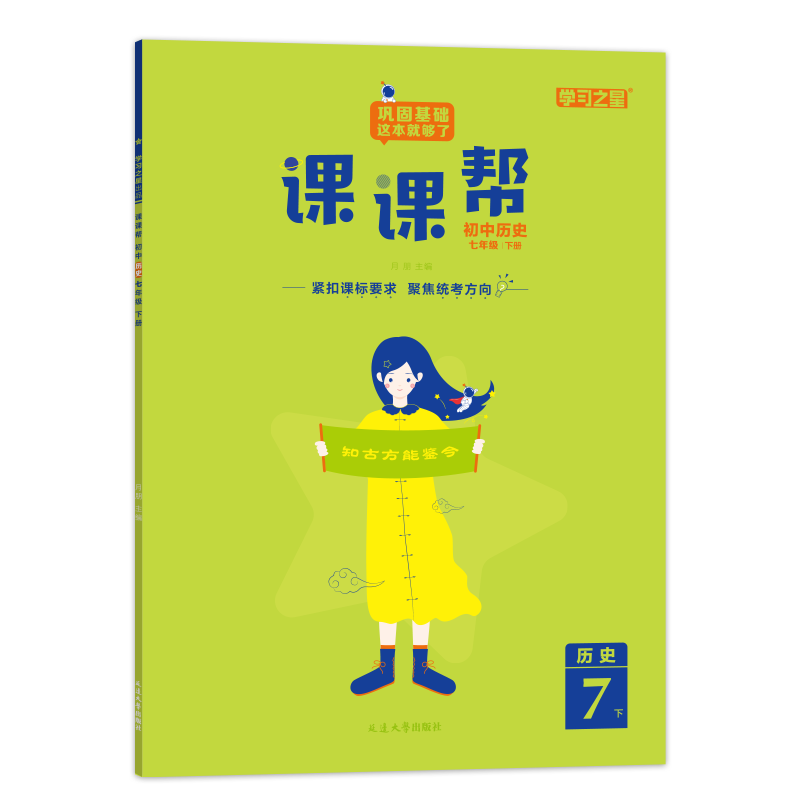 2024春下册课课帮2023秋季上学期中学小四门生物地理历史政治七八九年级下学期中考教材全解专项同步教材快速提分学霸笔记学习之星 - 图3