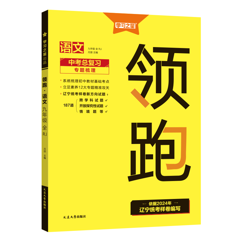 学习之星2024新版领跑中考一轮二轮总复习辽宁大连中考前沿真题分类汇编试题研究方案语文英语词汇阅读数学物理化学必刷卷冲刺题-图3