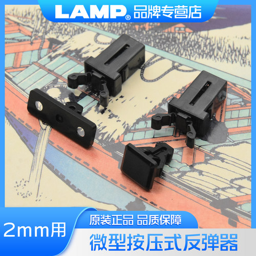 日本LAMP蓝普微型按压式柜门反弹器按弹器2mm板弹簧开关磁吸PR4PK - 图0