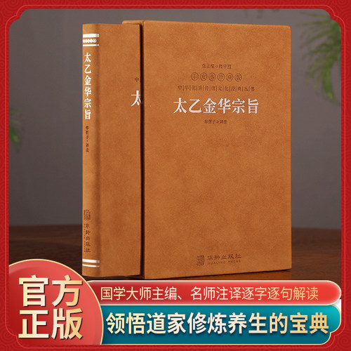 【善品堂藏书】太乙金华宗旨原版 羊皮卷珍藏版 华胥子译注正版 吕岩吕洞宾 道家修身养性的书  修道养生宝典丹道养生原理哲学宗教 - 图0