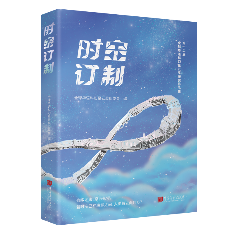 正版 时空订制 赠时空书签 + 星林画报 第十二届华语科幻星云奖获奖作品集 中国当代中短篇小说集 中国画报出版社 - 图3