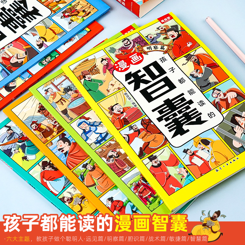 抖音同款】孩子都能读的漫画智囊全套6册 冯梦龙著 少年趣读智囊漫画版注音版智囊全集正版白话精选本儿童版中国古代智谋奇书 - 图2