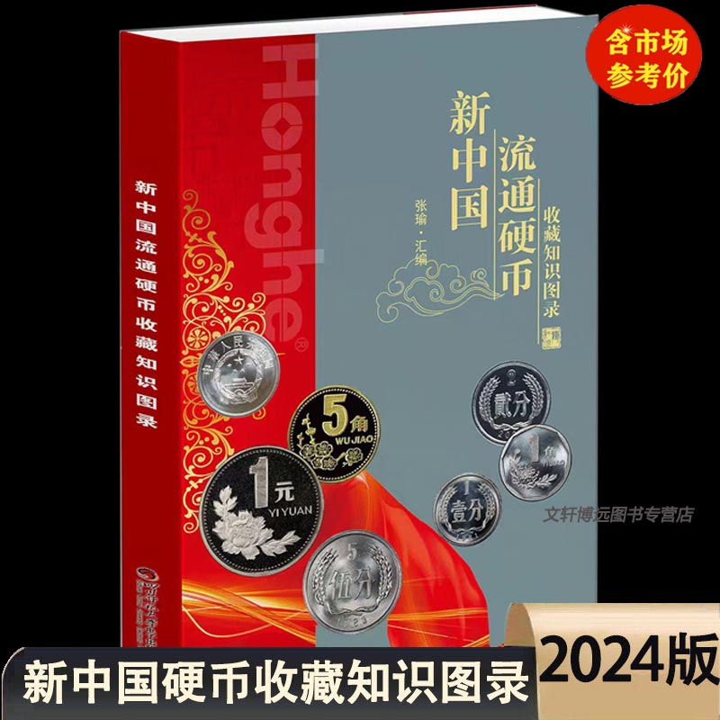 2024版 新中国纸币收藏知识图录硬币收藏知识图录纪念币收藏知识图录全套3册正版参考价格表人民币收藏知识汇编收藏与鉴赏钱币书籍 - 图1