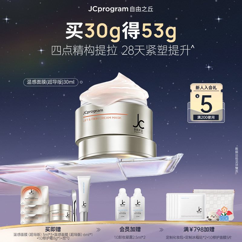 JCprogram自由之丘日本进口jc自热面膜涂抹提拉紧致淡化细纹A醇