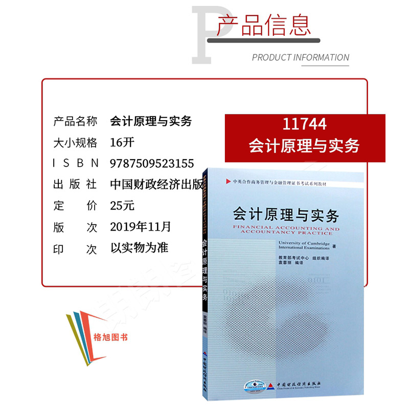 备考2023自考教材 11744会计原理与实务 袁蓉丽 中国财政经济出版社 备考2023自学中英合作商务管理与金融管理证书考试系列教材 - 图0