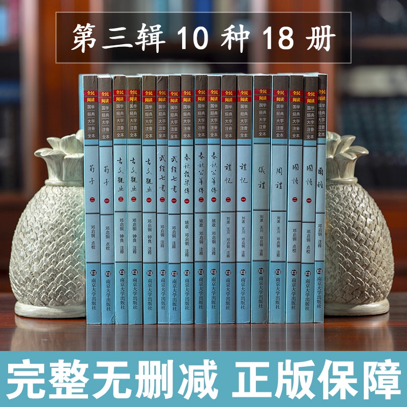 尚雅国学经典书系第三辑全套18册大字注音完整版正版古文观止武经七书礼记周礼仪礼春秋公羊传谷梁传国语荀子尔雅南京大学出版社 - 图0