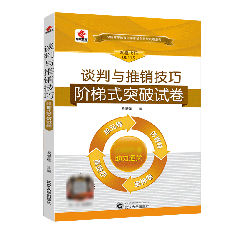 2023年自考00179谈判与推销技巧 市场营销专科 华职阶梯式突破试卷自考真题卷历年真题0179谈判与推销技巧 - 图0