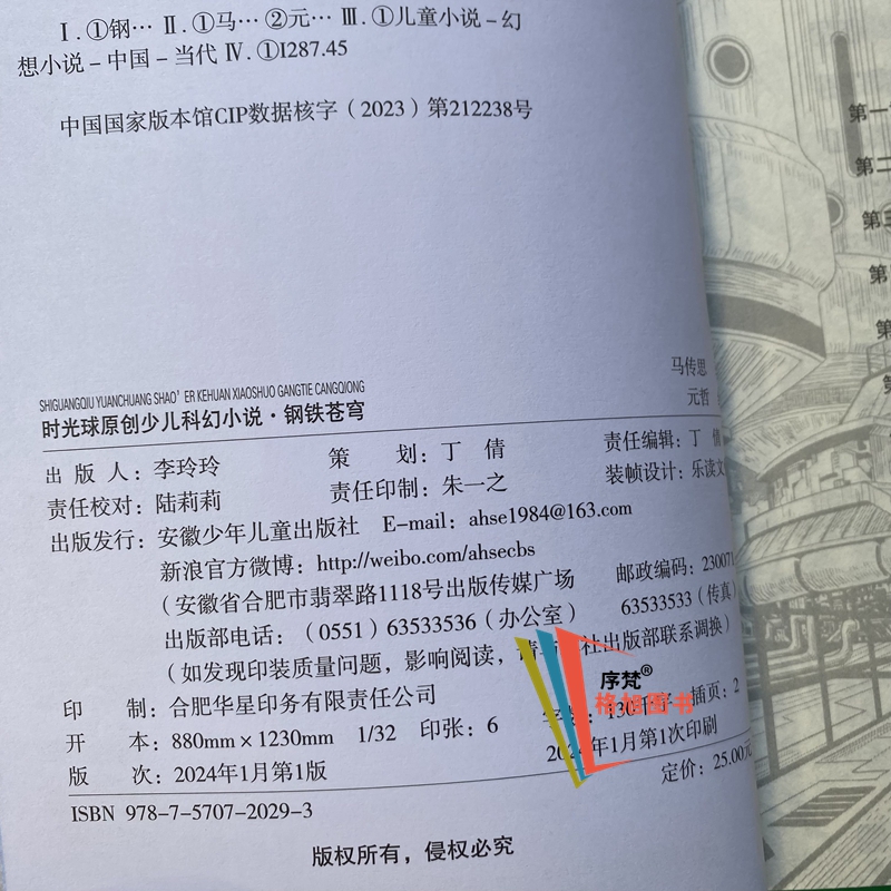 包邮 钢铁苍穹 2024年寒假读一本好书广东省推荐第九届中小学生四五六年级 马传思著 安徽少年儿童出版社蝼蚁之城 - 图1