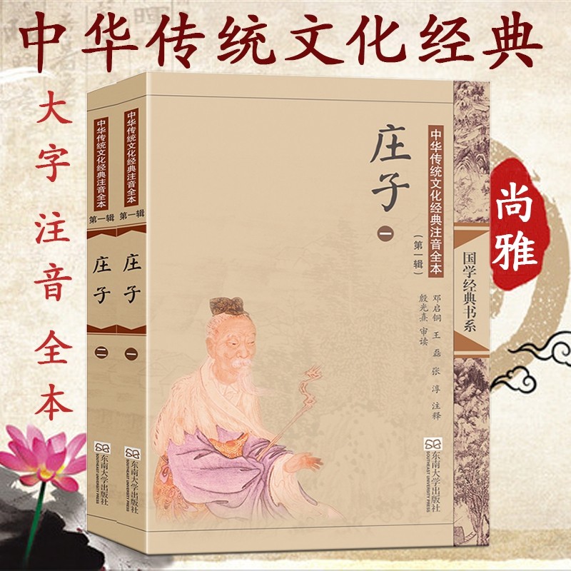 庄子(全两册)尚雅国学经典正版大字注音全文无删减原文完整版诵读本带拼音注释儿童中小学初高中生可读无译东南大学出版社_虎窝淘