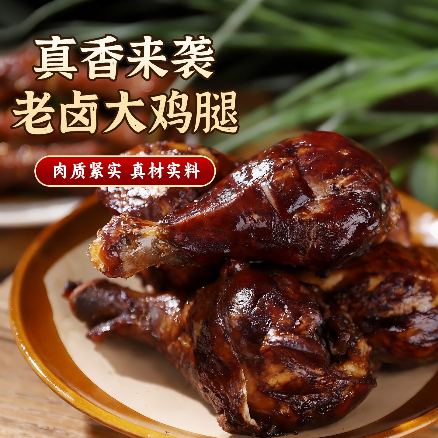 正宗乡吧佬卤鸡腿开袋即食卤味熟食肉类零食小吃盐焗鸡腿整箱批发,淘宝优惠券,粉丝福利购,淘宝优惠卷