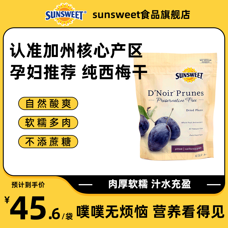 临期低价，美国百年老牌 sunsweet 日光牌 无糖无核西梅干 255g 