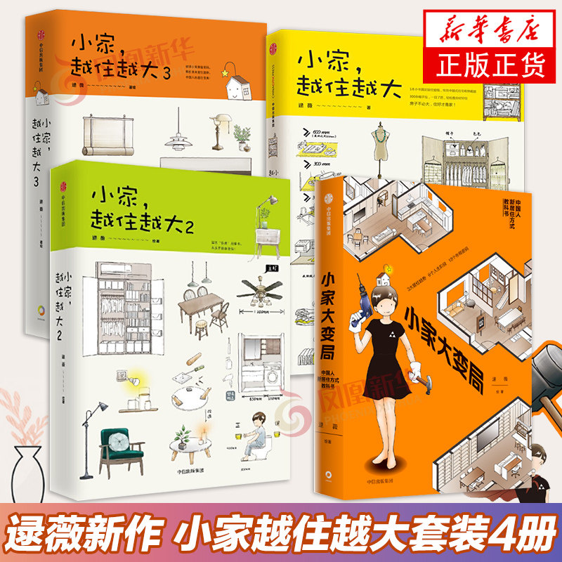 【现货正版】小家越住越大1-3+小家大变局逯薇家居收纳整理术书籍家庭空间管理家居日常整理生活书籍居家收纳装修书中信出版社-图0