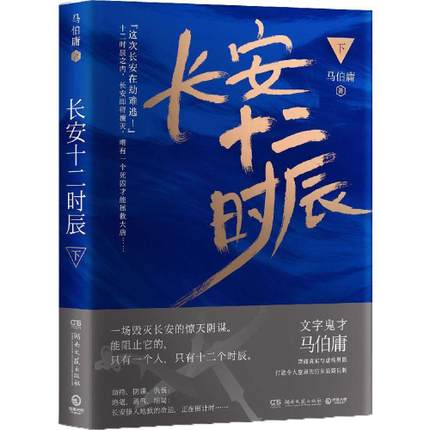 【赠长安地图】长安十二时辰 马伯庸 正版全2册 易烊千玺雷音佳主演电视剧原著长篇历史悬疑小说畅销书籍排行榜正版