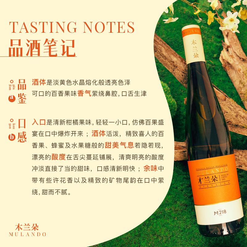 酒云网   宁夏贺兰山 东麓木兰朵雷司令甜白葡萄酒M218甜酒单支装