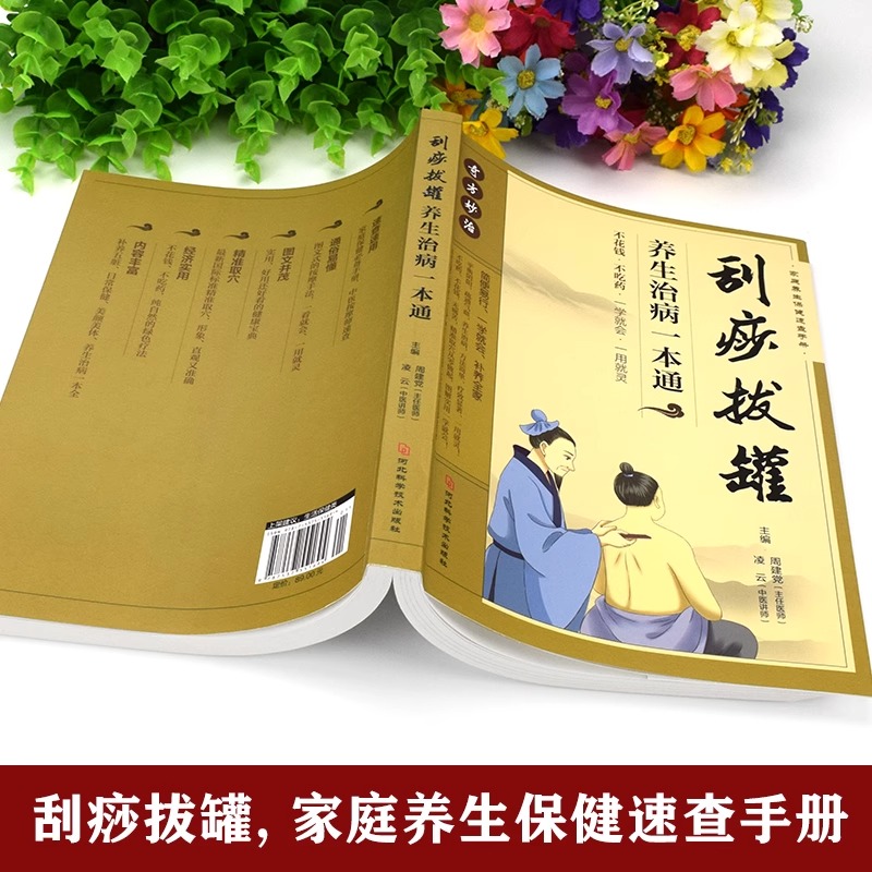 刮痧拔罐养生治病一本通刮痧拔罐养生中医穴位书刮痧教程书籍按摩疗法中医养生医学保健书籍祛除湿气调和气血通经络平衡阴阳免疫-图1