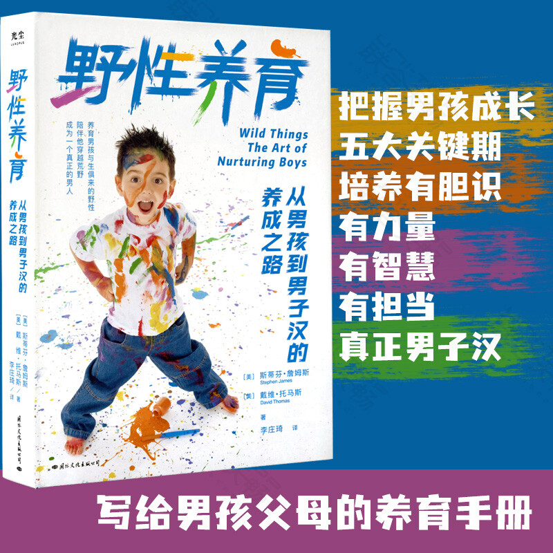 樊登推野性养育 从男孩到男子汉的养成之路 斯蒂芬·詹姆斯 戴维·托马斯著养育男孩父母的语言正版家庭教育儿童经验心理学书籍 - 图2