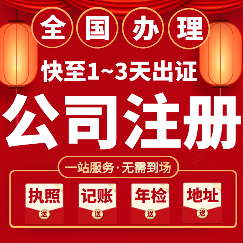 上海公司注册代办理电商营业执照代理记账报税变更注销个体工商户 - 图1