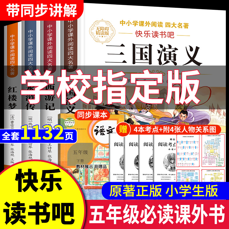 四大名著正版原著五年级下册必读课外书西游记三国演义小学生版青少年版本人教版快乐读书吧五年级下册课外书必读红楼梦水浒传全套-图0