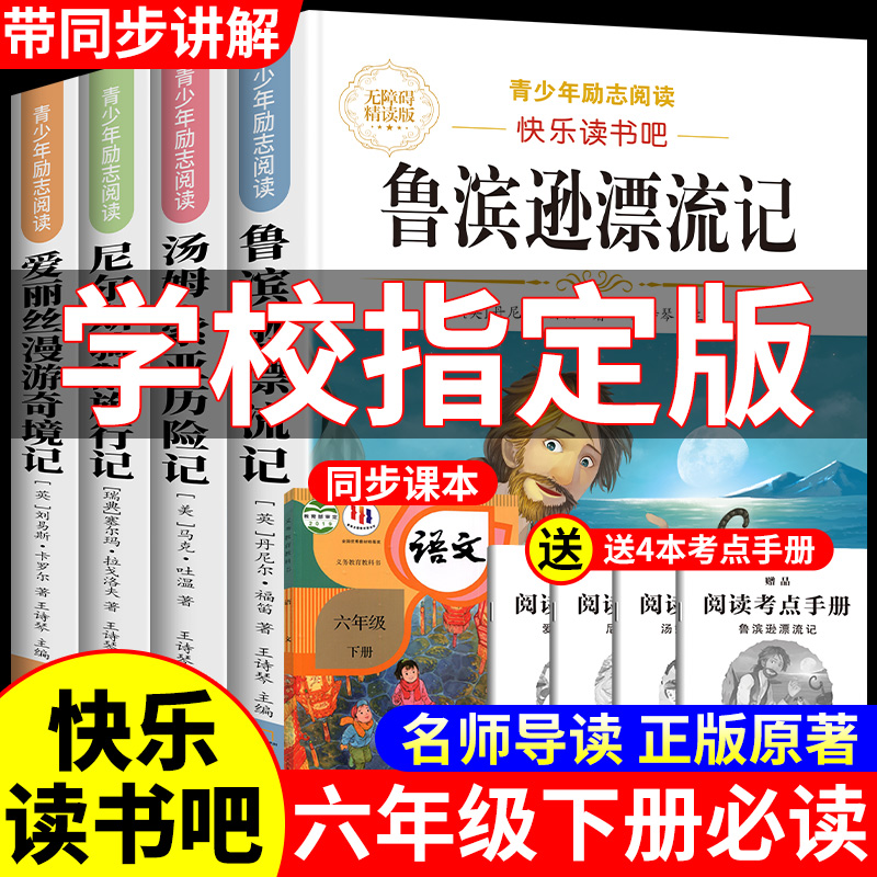 鲁滨逊漂流记六年级下册必读的课外书快乐读书吧全套原著完整版鲁滨孙冰逊漂流记汤姆索亚历险记尼尔斯骑鹅旅行记爱丽丝漫游奇境记 - 图0