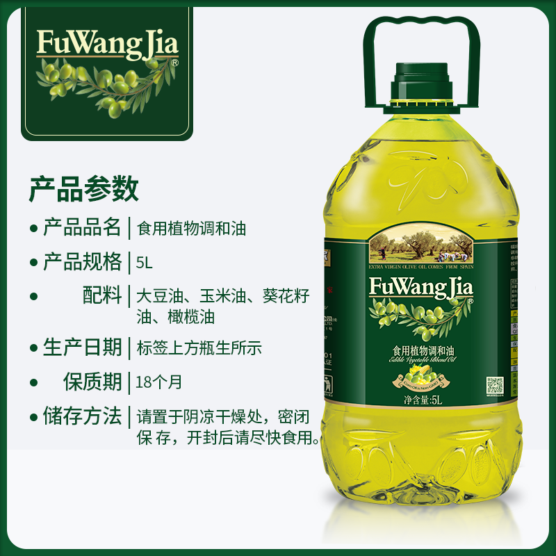 福旺家添加西班牙橄榄油食用植物调和油5L桶装家用官方正品批发