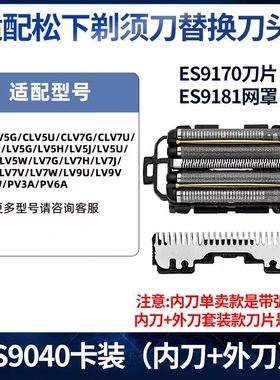 适配松下剃须刀ES9170/ES9013/9032/9038/9040刀头9068/配件2258