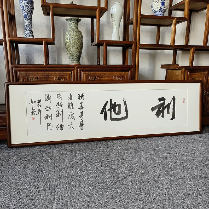 利他挂画 手写书法作品真迹 有框字画办公室背景墙装饰画横幅牌匾