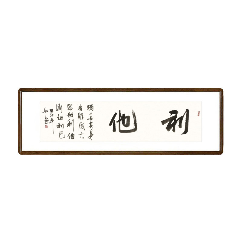 利他挂画 手写书法作品真迹 有框字画办公室背景墙装饰画横幅牌匾