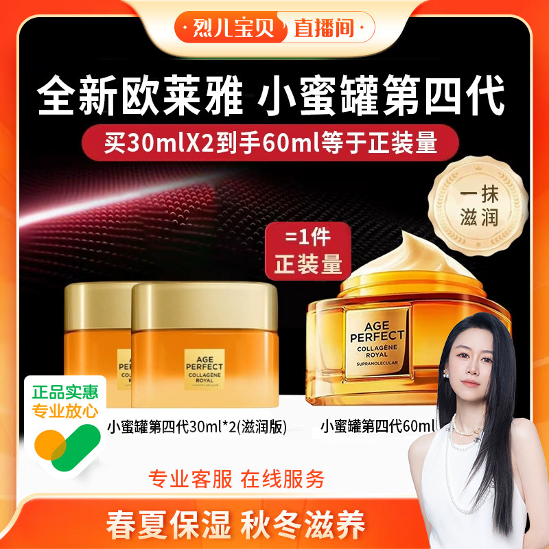 【烈儿宝贝直播间】欧莱雅第四代小蜜罐胶原面霜滋润保湿抗皱抗老