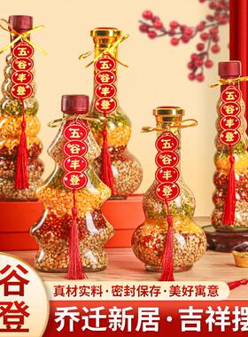 五谷丰登乔迁之喜玄关装饰杂粮摆件新居入伙布置仪式用品搬家礼物