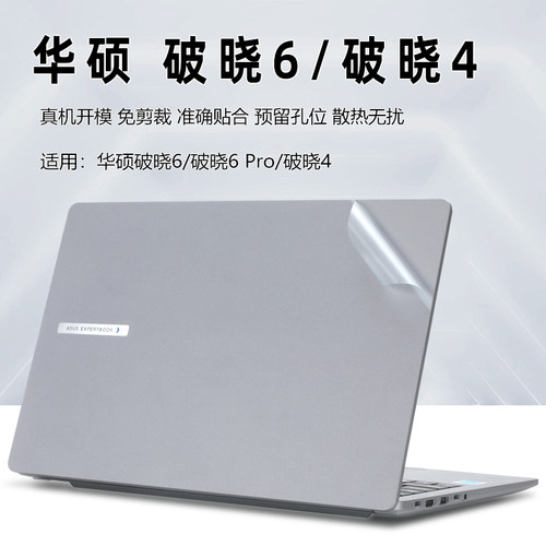 华硕破晓6保护膜破晓6 Pro外壳膜PX563CA电脑贴纸PX485CSA机身贴膜破晓4键盘膜Pro14钢化膜破晓3笔记本屏幕膜 - 图0