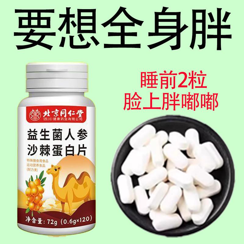 北京同仁益生菌人参沙棘蛋白片健脾胃增胖增重增肥变胖长肉养胃 - 图1