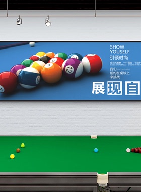 台球厅装饰画网红桌球室墙面布置创意柱子背景氛围感广告海报