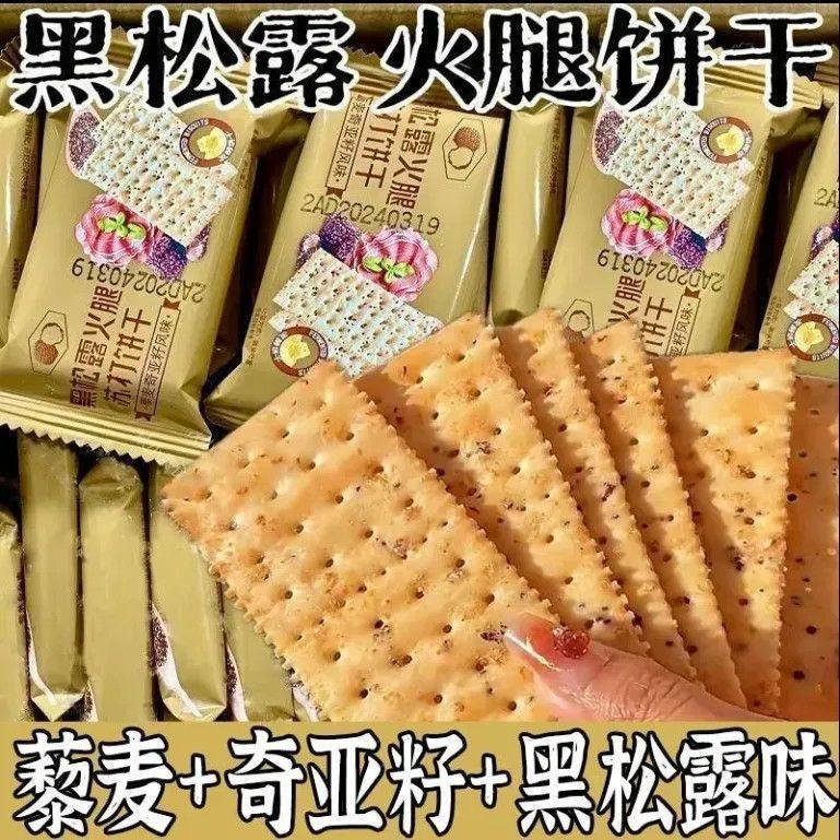 黑松露火腿苏打饼干咸味整箱商超同款办公室小零食休闲小吃食品,淘宝优惠券,粉丝福利购,淘宝优惠卷