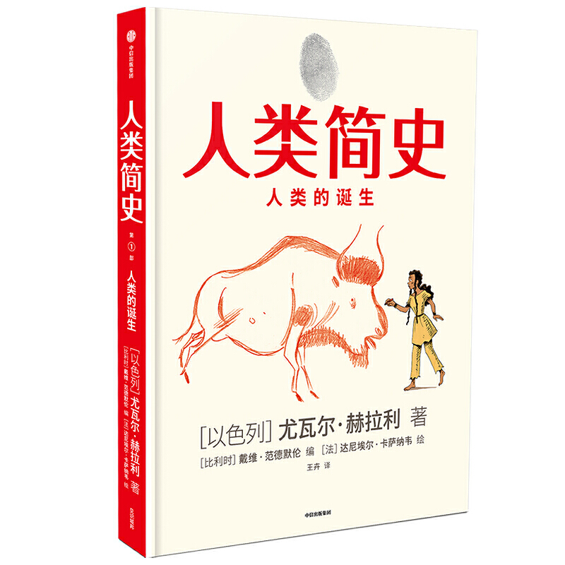 全两册 人类简史+人类简史人类的诞生 儿童绘本版 第十届文津图书奖获奖作品自然科学通史儿童文学科普百科全书 - 图1