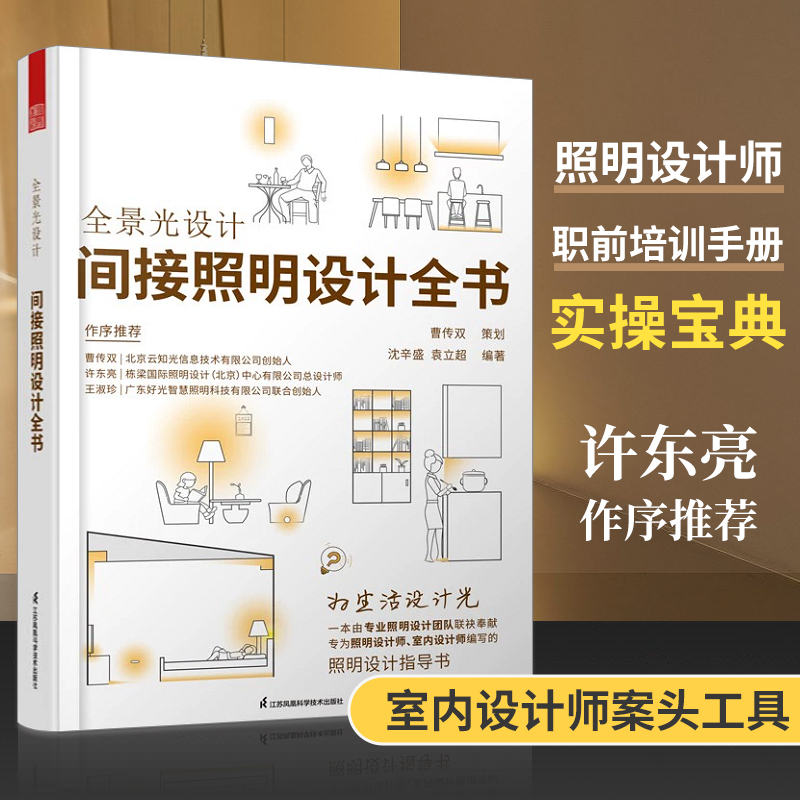 全景光设计间接照明设计全书+室内照明设计全书2册灯光设计书籍室内设计师照明设计手册灯光设计类家居装修书籍软装搭配教程书-图1